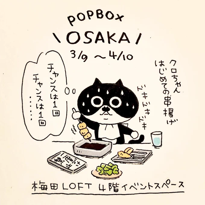 《POPBOX OSAKA》
はじまりました!
今年も参加させていただいてます^ ^

■3/9〜4/10※最終日18時閉場
■梅田LOFT 4階 イベントスペース

お近くの皆さま、色々気をつけて遊びに来てくださーい(o^^o) 