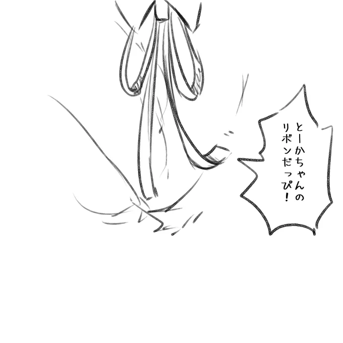 こういうきもちでいるから
頼はとうかちゃんのリボン 