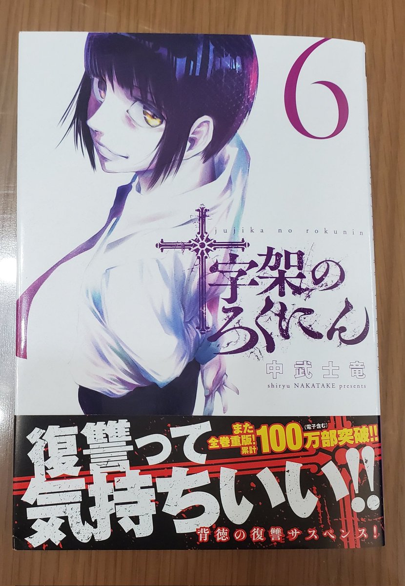 十字架のろくにん6巻を無料で読めるサイトはここしかない Zip Rar 漫画バンクは なんでなぁん ブログ