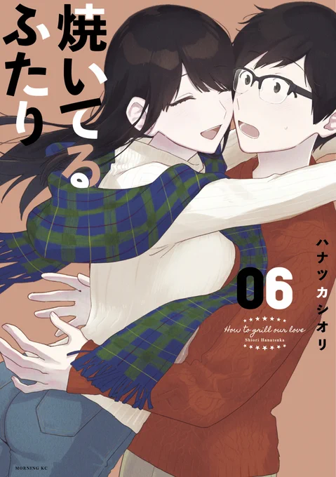 最新⑥巻カバー公開  3/23発売『#焼いてるふたり』最新⑥巻カバーを公開!  流行りのくすみカラー&ゼロ距離密着の夫婦が目印!  初めての燻製やドライブデート、結婚式ごっこまでイチャイチャ極まる福山家の秋をお届け! 話題の(?)牛コス回もございます  予約受付中 