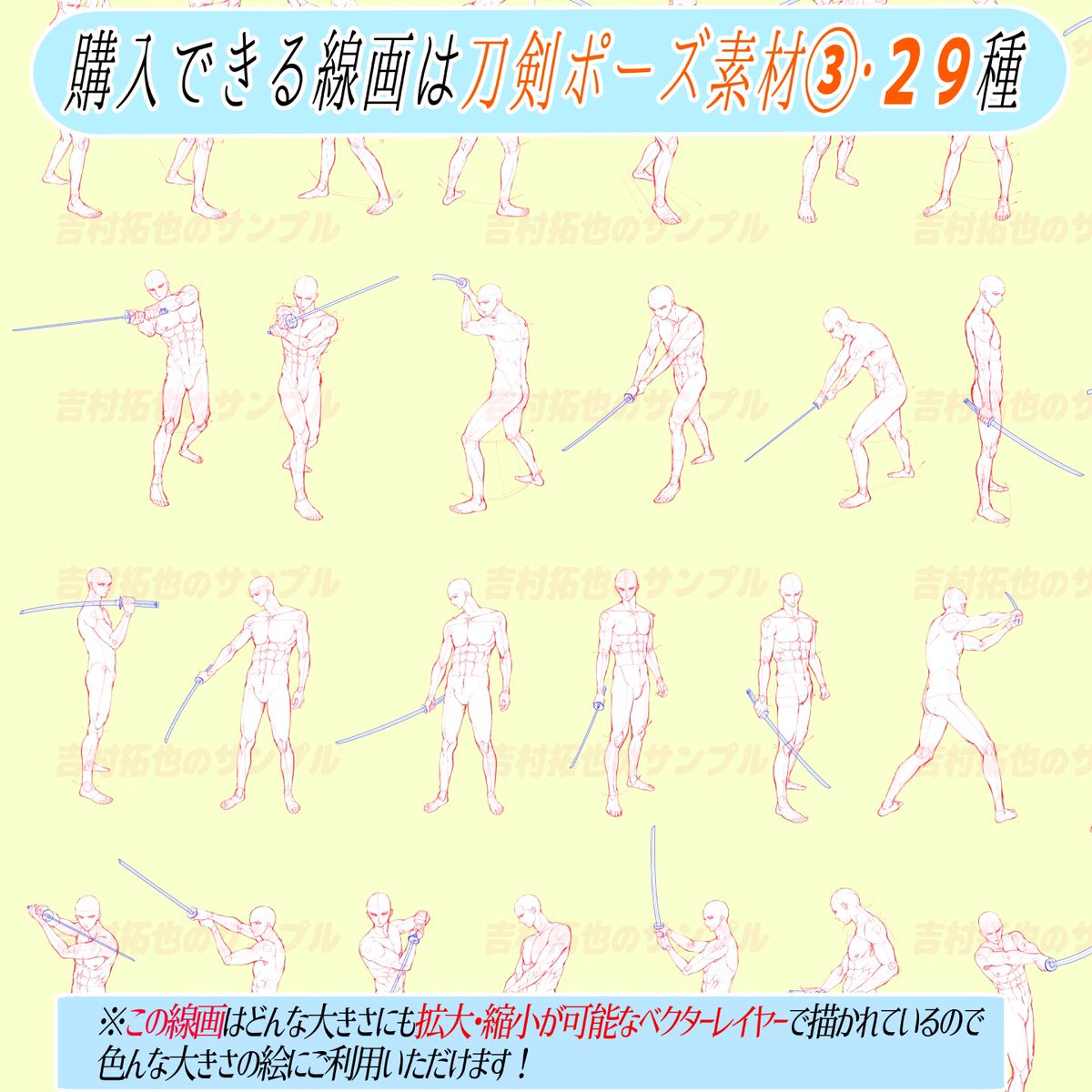 刀剣ポーズの素材は購入したら
【商用&amp;練習に使い放題OK⭕️】

①好きな構図をコピーするだけ✋
上からなぞって描くだけ‼️

②ポーズが『83種類』もあるので、色んな刀剣イラストが簡単にデッサンできます✨🗡

さらに私個人が撮影した
【170枚の刀の写真資料】もセットでついてます🔥 