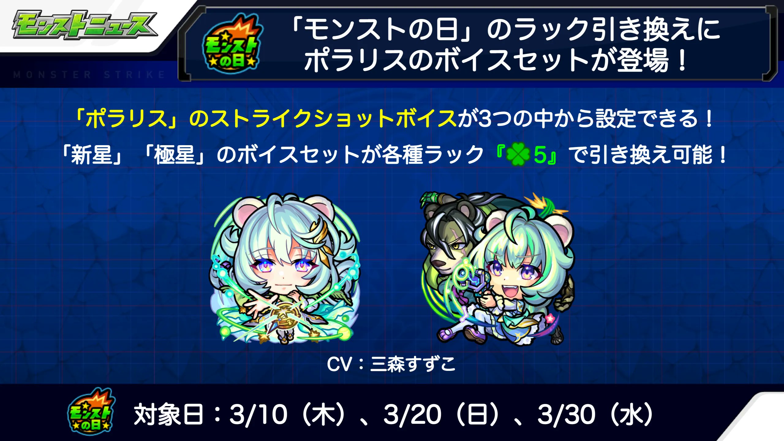 モンスターストライク公式 モンスト モンストの日 限定ボイスセット登場 激 獣神祭 の限定キャラクター ポラリス のボイスセットが 3 10 木 3 日 3 30 水 のモンストの日限定 ラック引き換え に登場 引き換えることで