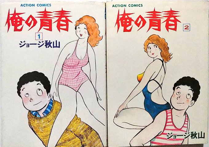 ジョージ作品の一部はジャケが淡白すぎて手が出にくいタイトルも少なからずある。特に今回挙げた2タイトルについてはその現象が顕著に現れている。
どこにでも転がっているスーパードライなトラウマ青春を描いた傑作「俺の青春」、読者の予想とは大きく異なる展開を見せる怪作「青春の河」は必読だ。 