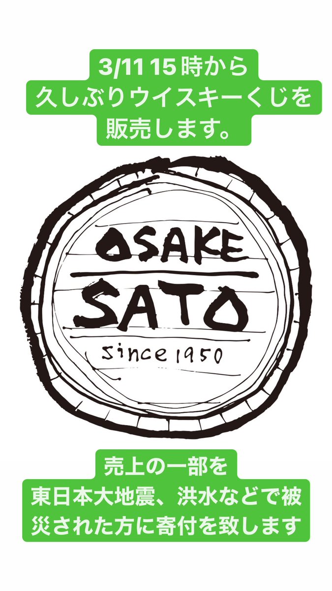 liquor_sato's tweet photo. まいど！

3/11 15時にウイスキーくじを実施します。

今回はウイスキーメーカー様や酒販卸の方々に御協力頂きまして、なかなかのボトルが集まりました！
売上の一部を東日本大地震、水害等で被災した方に寄付致します。
ボトルの販売価格は22,000円税込です。
お得感は少ないですが、楽しんでください https://t.co/c24jii6405