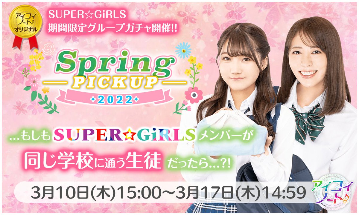 aikoi_game's tweet photo. 【📢イベント予告】（2/2）
期間限定『SpringPICKUP2022ガチャ』も同時開催✨
登場するSSRカードはオリジナルボイス付き💬

開催期間：3月10日(木)15:00〜3月17日(木)14:59
対象グループ：
SUPER☆GiRLS

このチャンスをお見逃しなく♪
DL https://t.co/zWqpYHYAP7
#アイコイ https://t.co/da3jknA1S0