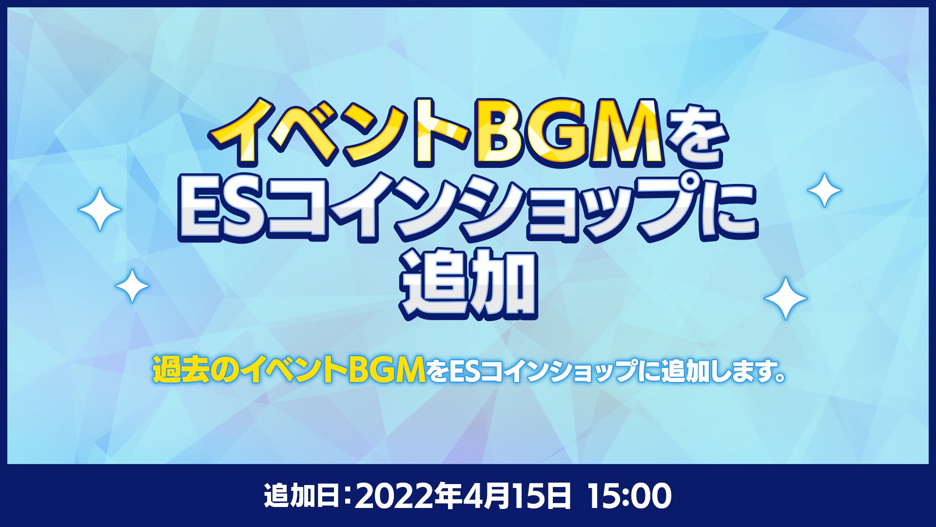 あんさんぶるスターズ 公式 12 15 お知らせ 4月15日15時より イベントbgmをesコインショップに追加予定 過去のイベントbgmもgetできるようになります また イベントmv衣装ピース獲得に必要なイベントptの調整を予定しています 詳細は あんさんぶるスターズ 公式 12 15 お知らせ 4月15日15時より イベントbgmをesコインショップに追加予定 過去のイベントbgmもgetできるようになります また イベントmv衣装ピース獲得に必要なイベントptの調整を予定しています 詳細は