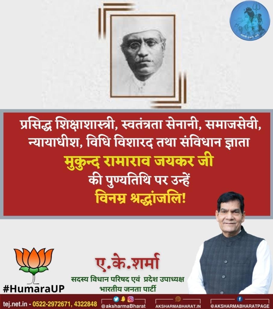 AKSHAT___Aabhar's tweet photo. प्रसिद्ध शिक्षाशास्त्री, स्वतंत्रता सेनानी, समाजसेवी, न्यायाधीश, विधि विशारद तथा संविधान ज्ञाता मुकुन्द रामाराव जयकर जी की पुण्यतिथि पर उन्हें विनम्र श्रद्धांजलि! @Narendramodi @aksharmaBharat @BJP4India @BJP4UP #Humaraup https://t.co/dUpXVkQBkA
