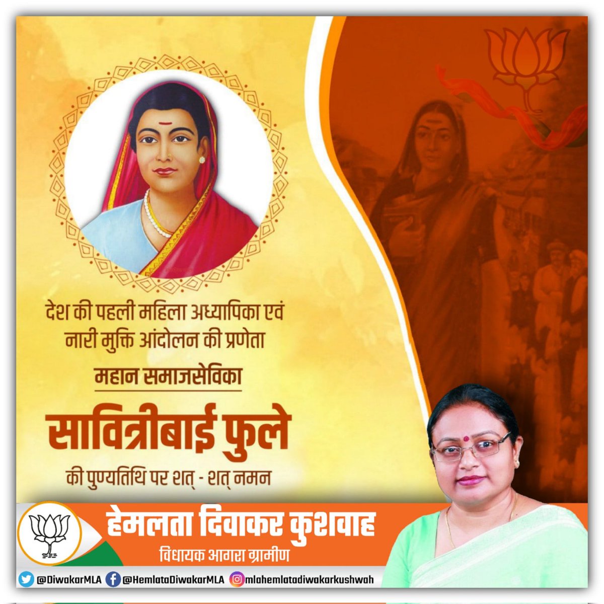 भारत की प्रथम महिला शिक्षिका, समाज सुधारिका एवं कवयित्री श्रीमती सावित्रीबाई फुले जी की पुण्यतिथि पर भावभीनी श्रद्धांजलि। #सावित्रीबाई_फुले #SavitribaiPhule