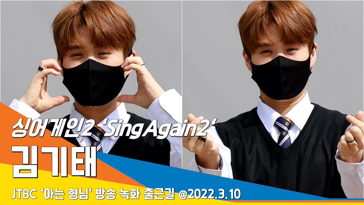 싱어게인2 '김기태' 팬들 응원에 감사 하트~ (아는 형님 출근)#NewsenTV / SingAgain2 Knowingbros https://youtu.be/0VFNlSzQnGo 출처 @YouTube #싱어게인 #무명가수전...