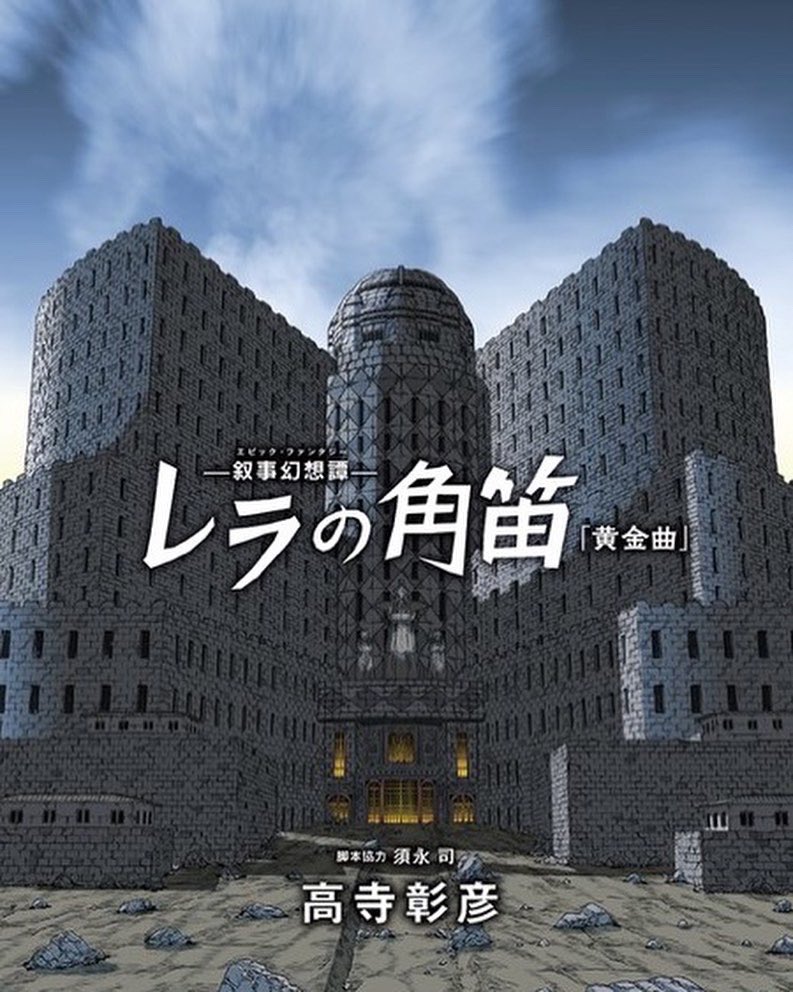 JunyaTheSphere's tweet photo. 結構RTされてるので宣伝を……明日3/11（金）から３日間、埼玉県朝霞市産業文化センターにて、坂口尚 高寺彰彦原画展を開催します！３日のみ！同時に坂口尚SF短編集『星の界』高寺彰彦『��ラの角笛』それぞれ初売りです！よろしくお願いしますー！ https://t.co/MqL4wFeRaU