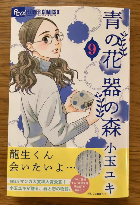 青の花器の森9巻、本日発売です(地域によって入荷日がずれます)。電子版は明日11日配信開始です。よろしくお願いします! 