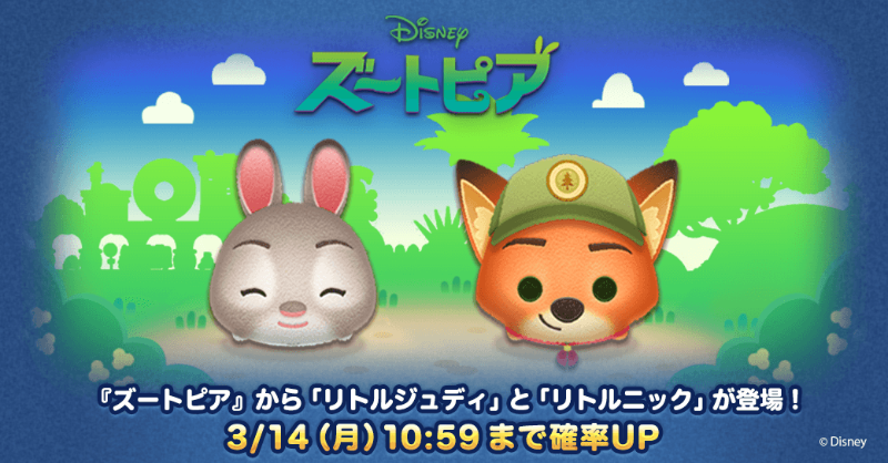 Line ディズニー ツムツム公式 新ツム登場 ズートピア より新ツムが登場 登場ツム リトルジュディ リトルニック 確率upしている3 14 月 10 59までにgetしちゃおう ツムツム ズートピア Twitter