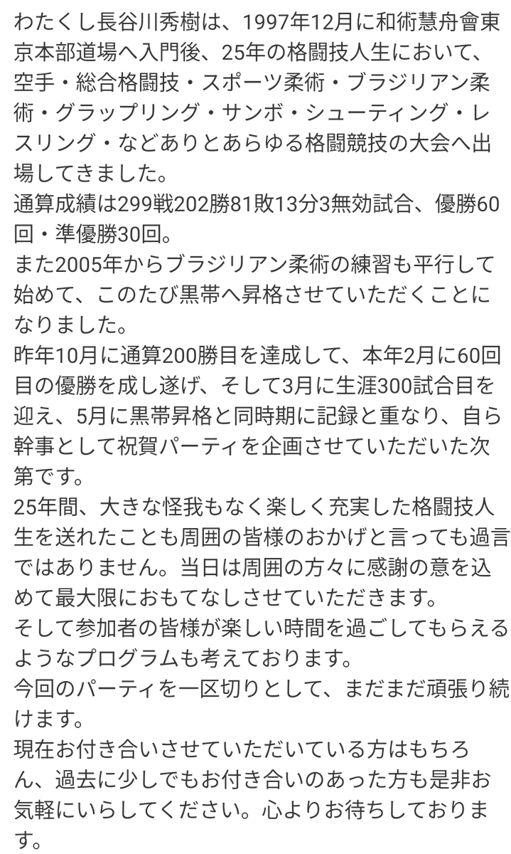 hasegawa0309's tweet photo. 5月21日(土)12時〜14時『アリスアクアガーデン田町』にて『【長谷川秀樹】優勝60回達成&通算200勝到達&生涯300試合突破&ブラジリアン柔術黒帯昇格 祝賀パーティー』を開催させていただきます。
自ら幹事として祝賀パーティを企画させていただきました。
詳細は画像をご参照ください。 https://t.co/VJXeMtoQbd