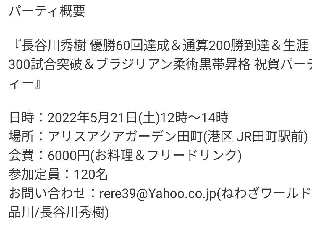 hasegawa0309's tweet photo. 5月21日(土)12時〜14時『アリスアクアガーデン田町』にて『【長谷川秀樹】優勝60回達成&通算200勝到達&生涯300試合突破&ブラジリアン柔術黒帯昇格 祝賀パーティー』を開催させていただきます。
自ら幹事として祝賀パーティを企画させていただきました。
詳細は画像をご参照ください。 https://t.co/VJXeMtoQbd