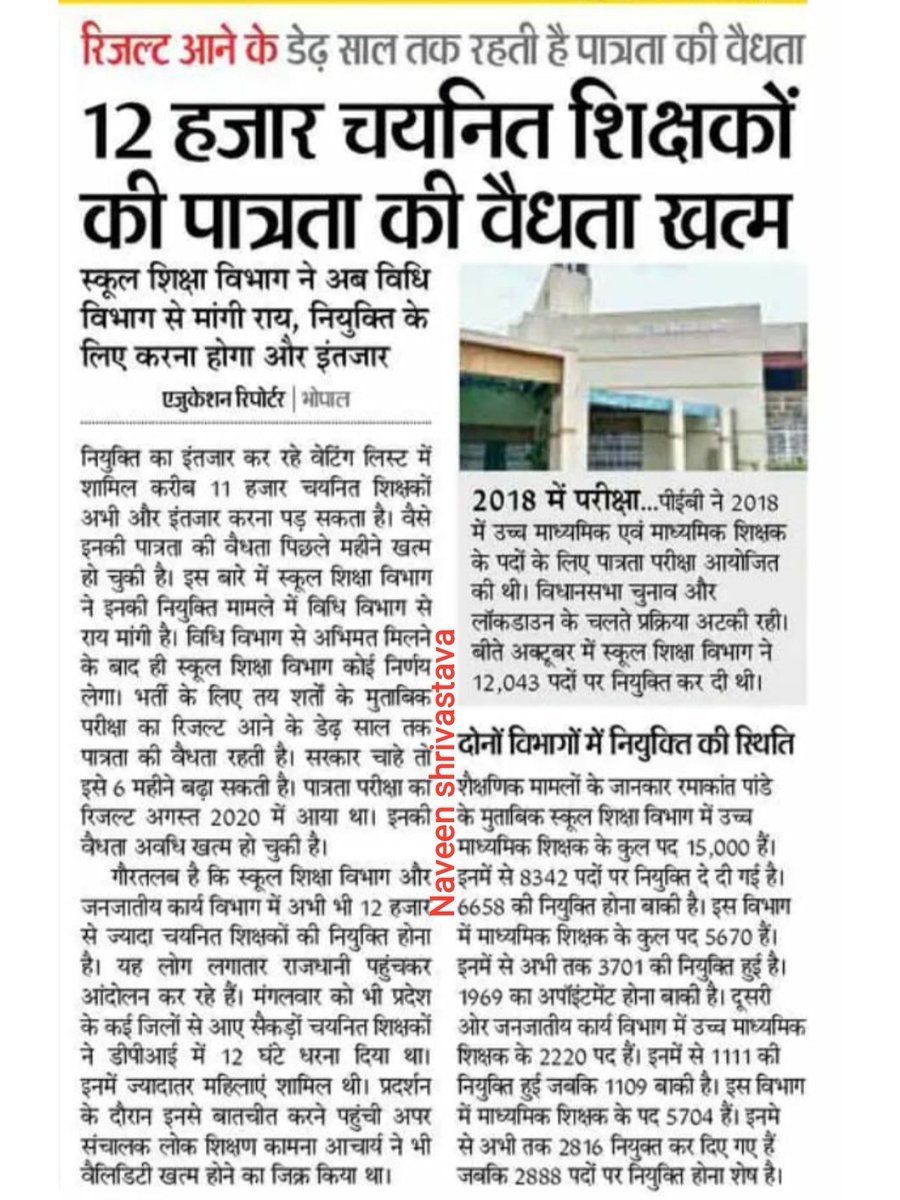 #mptet_वेटिंग
मध्य प्रदेश शिक्षक भर्ती 2018 में वेटिंग लिस्ट के शिक्षकों के साथ कब तक अन्याय करेगी सरकार ? इसका ज़बाब <a href="/schooledump/">School Education Department, MP</a>
और <a href="/WelfareTribal/">Tribal Welfare Department, MP</a> को देना चाहिए। आखिरकार ये ढुलमुल रवैया कब तक चलेगा ?
<a href="/ChouhanShivraj/">Shivraj Singh Chouhan</a> <a href="/OfficeOfKNath/">Kamal Nath</a>
