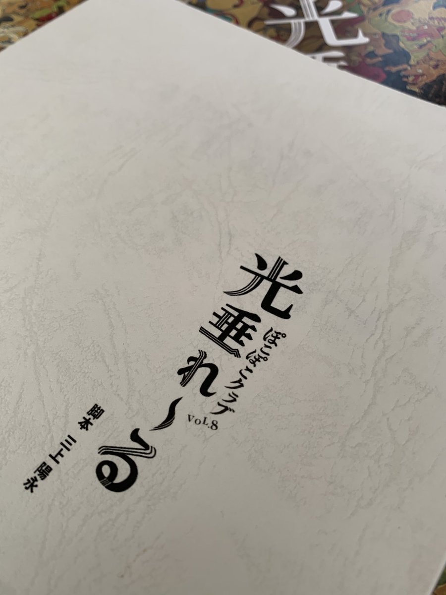 ぽこぽこクラブvol ８ 光垂れーる 新宿紀伊國屋ホール非公式感想まとめ 公演終了 Togetter