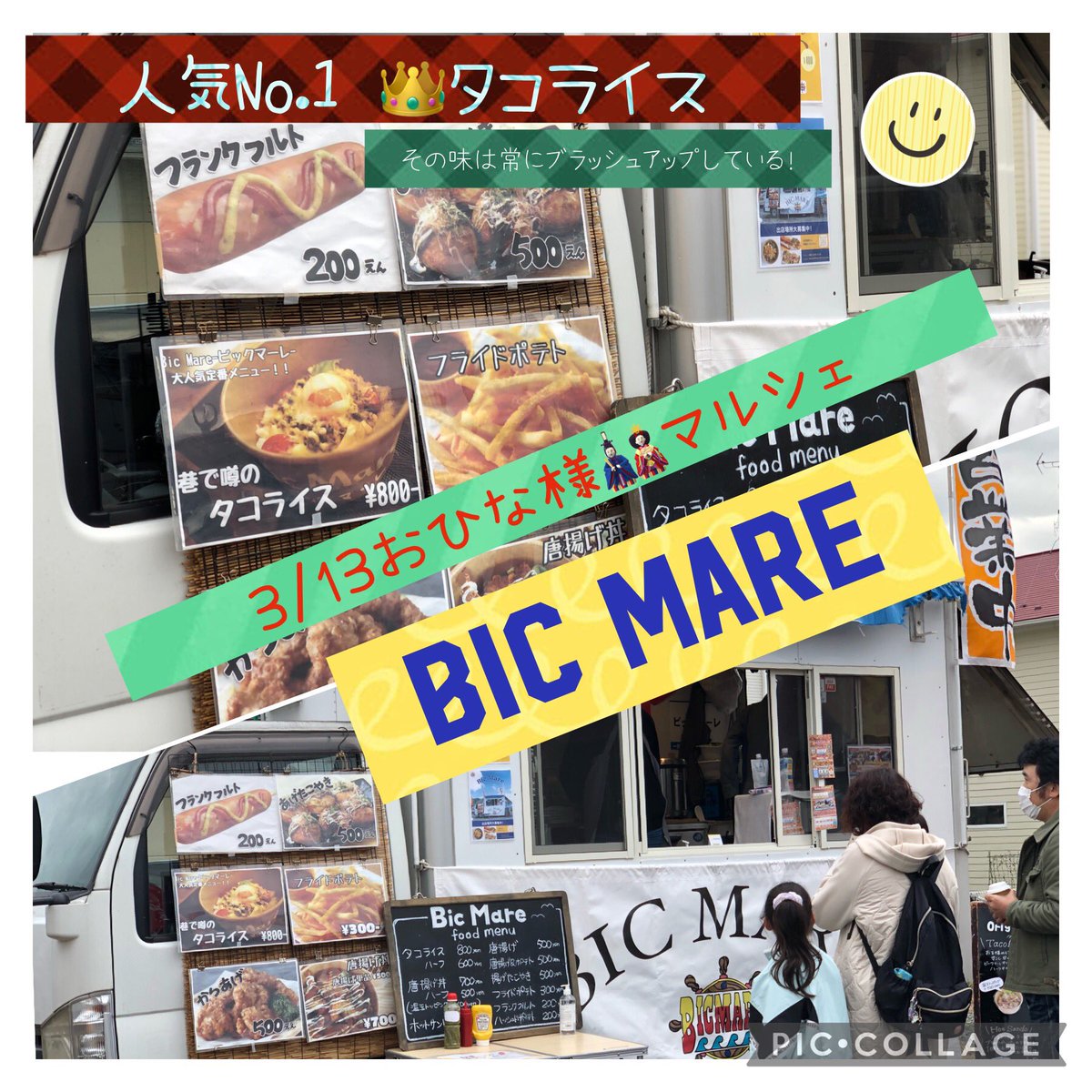 koganehamarche's tweet photo. 🌼こがねはマルシェ🌼
3/13おひな様🎎マルシェ
出店者さんご紹介「BIC MARE」さん
「びっくりするくらい美味しかったの♬」とリピートのお客様💗若き店主は日々精進しておりますっっ💪

#マルシェ #まるしぇ #たのしい #おいしい #たのしい時間 #えがお #いしのまき #げんき #たこらいす https://t.co/VIpIhig7j3
