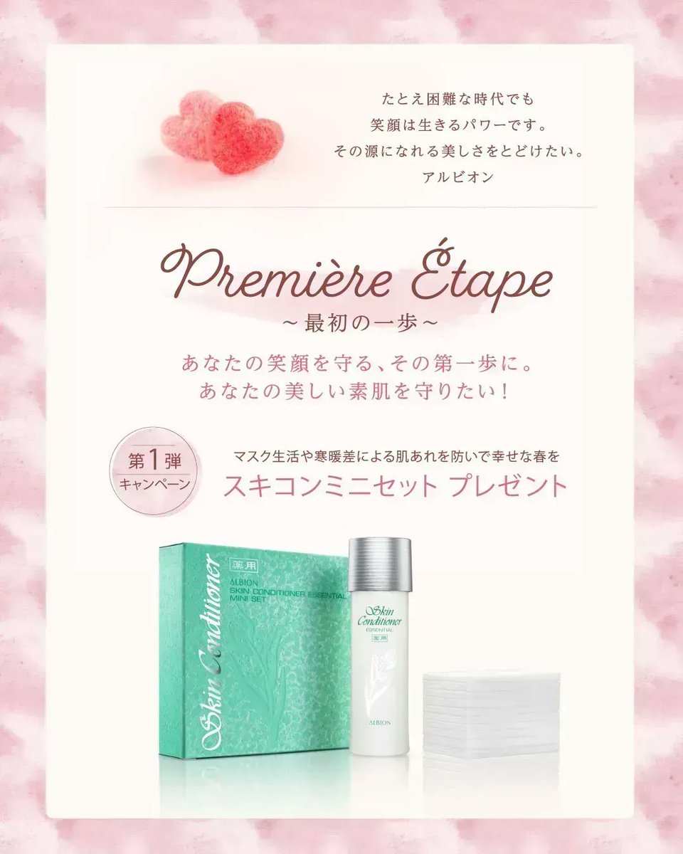 ／
本日３/10（木）よりスタート🔊
＼
たとえ困難な時代でも
笑顔は生きるパワーです。
その源になれる美しさをとどけたい。

アルビオンから皆様へ、特別な想いをこめて♡

🚩第一弾キャンペーン🚩
アルビオン商品5,500円以上（税込）以上をご購入の方に
#スキコン ミニセットをプレゼント🎁