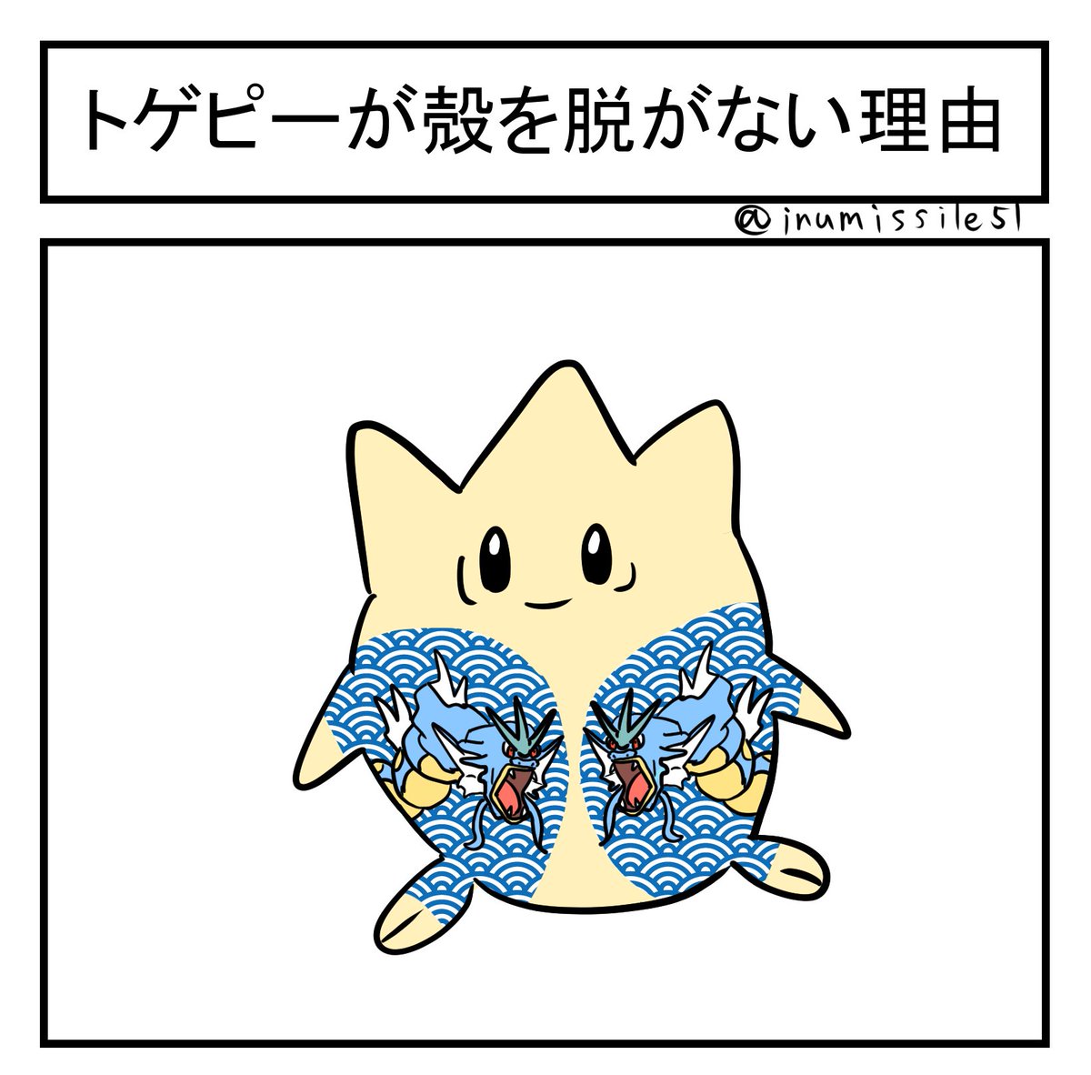 トゲピーが殻を脱がない理由
#1コマ 