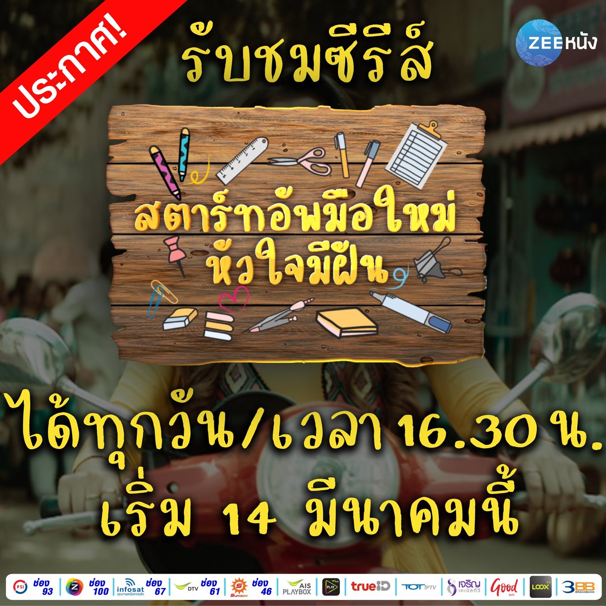 #ประกาศ นับตั้งแต่วันจันทร์ที่ 14 มีนาคมนี้เป็นต้นไปซีรีส์สุดปัง #สตาร์ทอัพมือใหม่หัวใจมีฝัน จะเพิ่มวันออกอากาศแบบจุใจ 7 วันเต็มกันไปเลย พร้อมเวลาใหม่ 16.30 น.