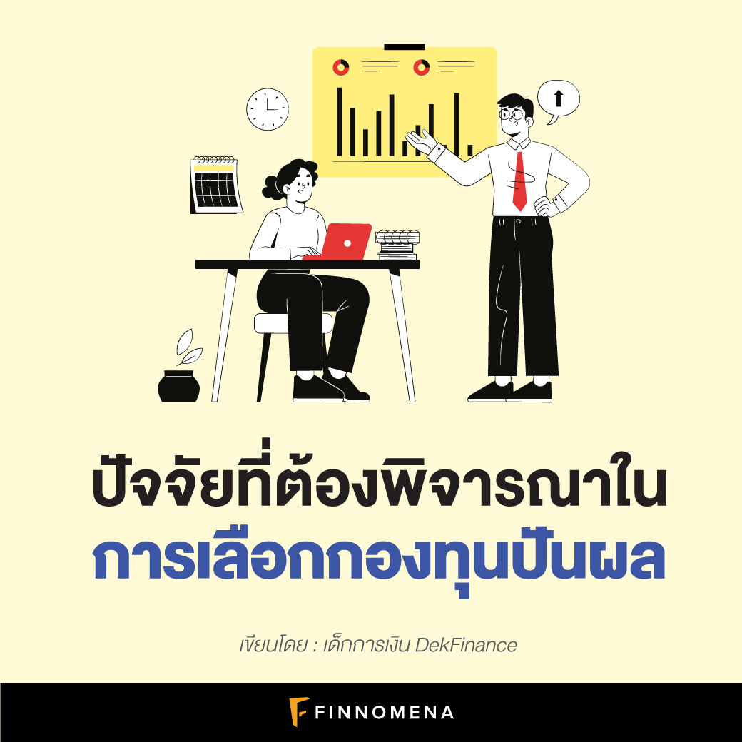 finnomena's tweet photo. 💰 ปัจจัยที่ต้องพิจารณาในการเลือกกองทุนปันผล

ปัจจุบันนี้มีกองทุนปันผลจำนวนมาก วันนี้เด็กการเงินเลยมาขอสรุปวิธีการพิจารณากองทุนปันผลให้นำไปใช้เลือกกองทุนปันผลอื่น ๆ ที่น่าสนใจกัน

📌 อ่านบทความได้ที่ https://t.co/E05y4M4kgS https://t.co/8fum9Np4SW