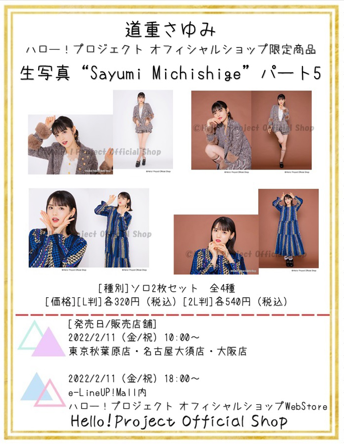 ♡秋葉原店おすすめ♡ #道重さゆみ さんショップ限定商品が好評発売中