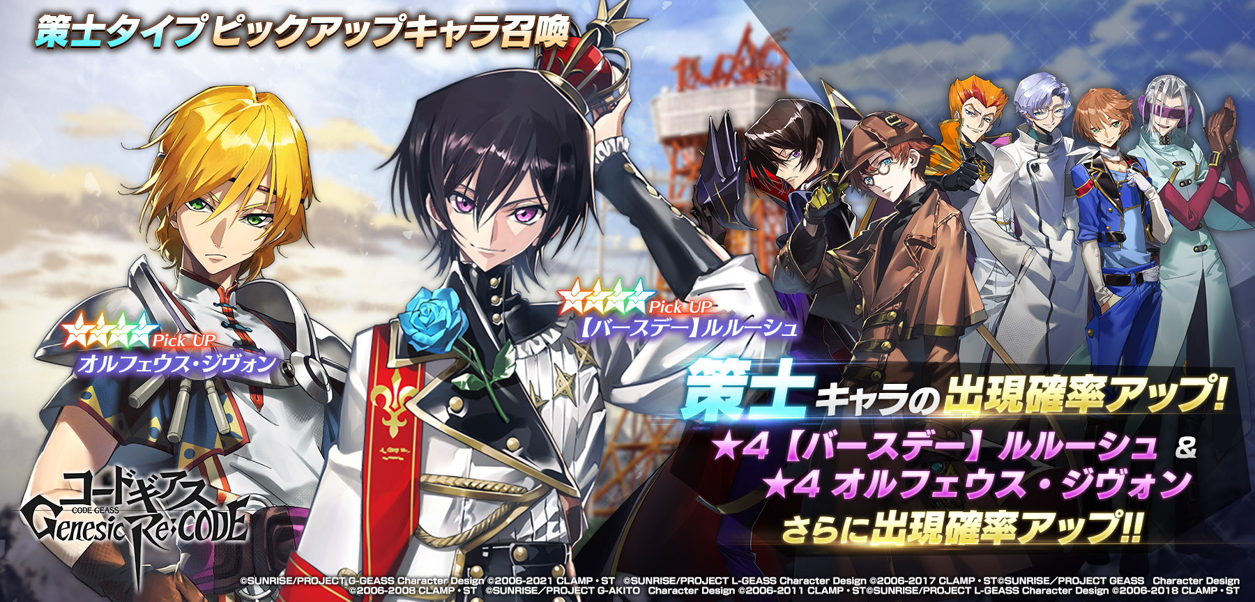コードギアス Genesic Re Code公式 ギアジェネ 新着情報 22 3 17 13 00 まで 期 間 限 定 で す 策士タイプ ピックアップキャラ召喚 開始 知力の高い策士キャラが手に入りやすくなっているので この機会をぜひお