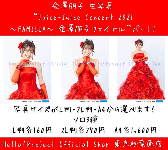 ♡秋葉原店おすすめ♡ #金澤朋子 さん生写真『“Juice=Juice Concert