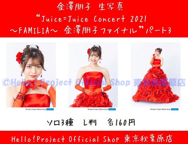 ♡秋葉原店おすすめ♡ #金澤朋子 さん生写真『“Juice=Juice Concert