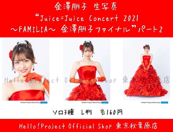 3181 Juice=Juice 金澤朋子 生写真 12枚セット ♡秋葉原店おすすめ♡ #金澤朋子 さん生写真『“Juice=Juice Concert