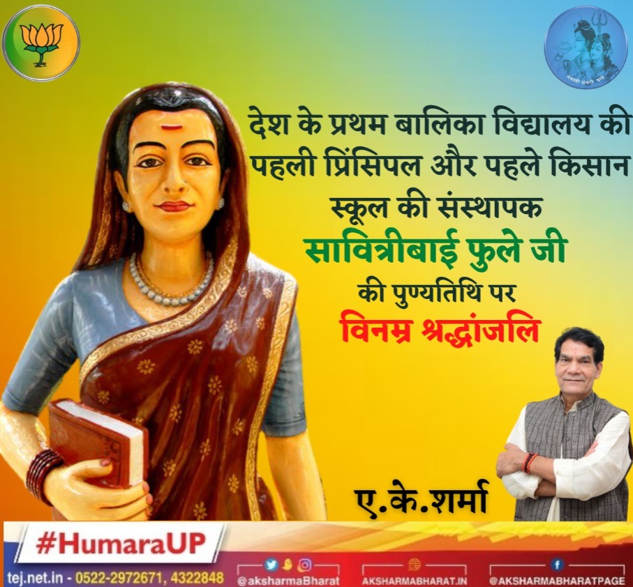 Rajesh__UMA's tweet photo. प्रथम भारतीय महिला शिक्षिका, महिलाओं तथा वंचित वर्गों की शिक्षा व समानता के लिए संपूर्ण जीवन समर्पित करने वाली महान समाज सेविका, महिला सशक्तिकरण की प्रतीक सावित्रीबाई फुले जी की पुण्यतिथि पर उन्हें विनम्र श्रद्धांजलि। 🙏#AKSharma #HumaraUP #narendramodi #myogiadityanath #amitshah https://t.co/nC4XPfehNf
