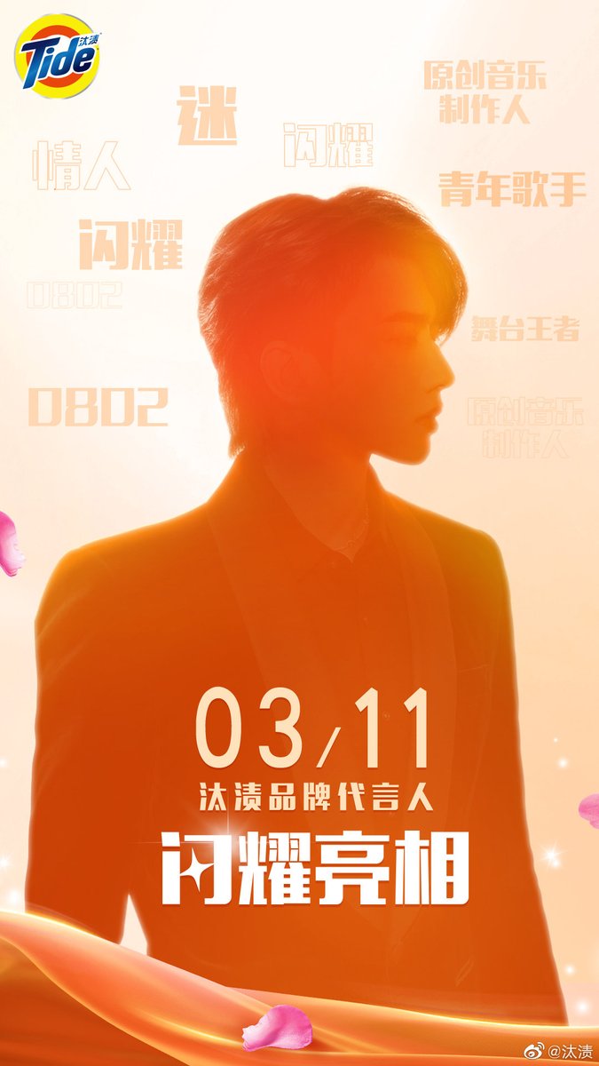 AlwaysCaiXukun's tweet photo. 220310 Tide Weibo Update

Tomorrow, the new spokesperson of Tide brand will shine. You guess, who is he? 🤭

#Caixukun #蔡徐坤 #KUNxTide https://t.co/mJBKZr3tP5