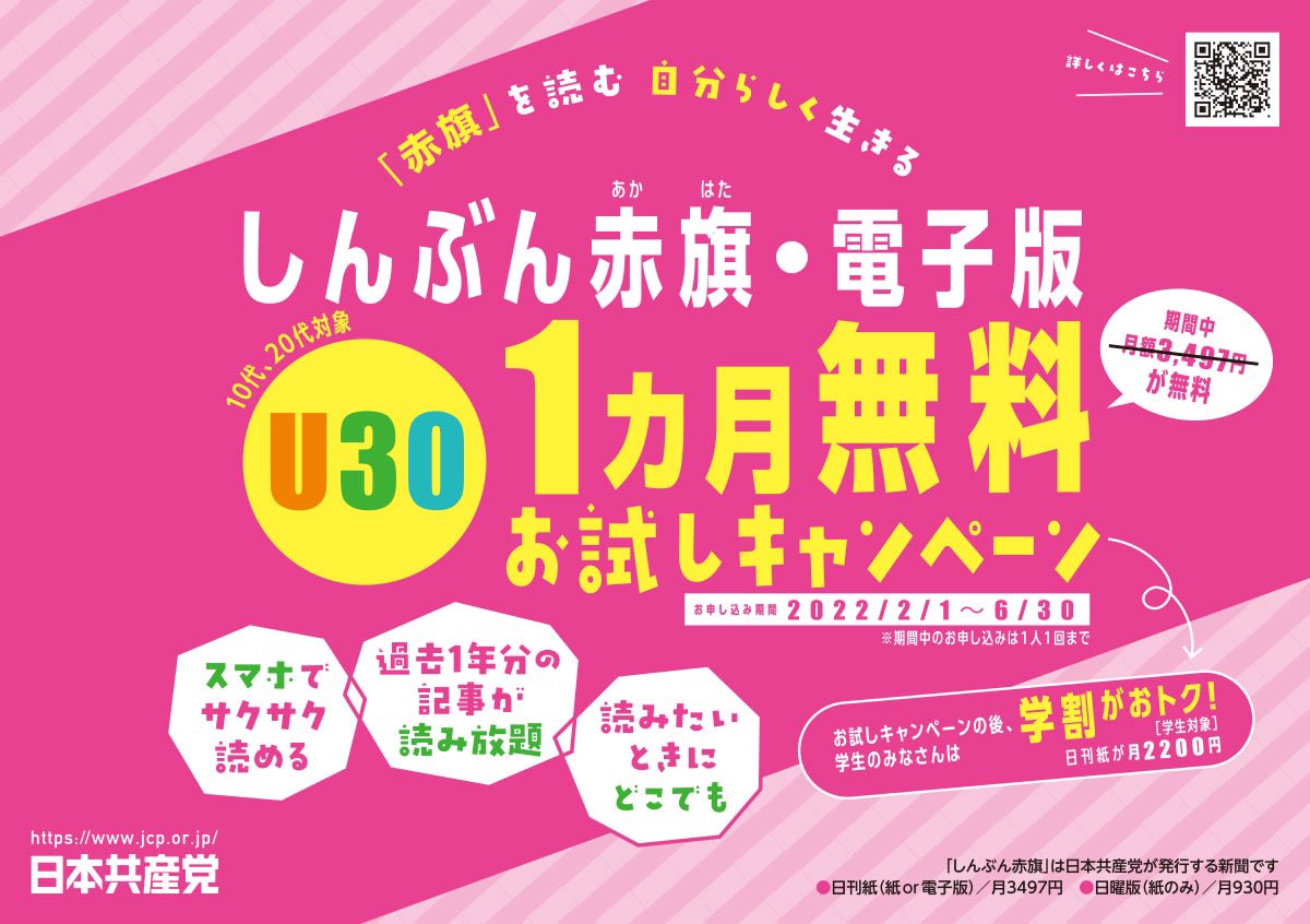 akahata_PR's tweet image. #しんぶん赤旗 #電子版 1カ月無料
✨U30 若者応援お試しキャンペーン✨のお知らせ

🍎電子版1カ月3,497円が無料
🍎期間限定2/1～6/30
🍎10、20代対象

☛詳しくはこちら
jcp.or.jp/akahata/web_da…