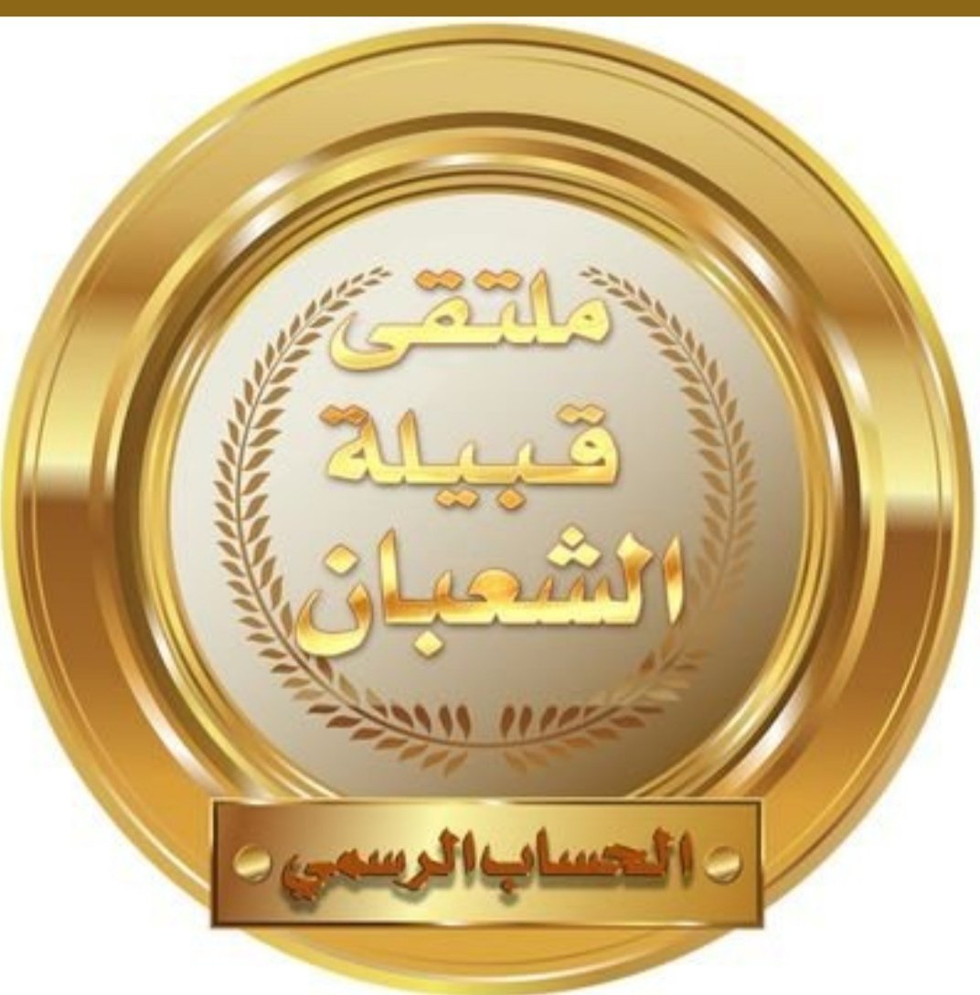 naffaf5663's tweet photo. @abwnayf011 @mutaeb152 @fisal585000 شيله2020
الكلمات رائعه والاداء فن وابداع
وزادها جمالاً وابداعاً واجتمع الفن والذوق
للكلمات والاداء وظهرت الشيله مطرزه بالجمال عندما غرد بها الاعلامي
 #ابوفارس_الشعباني
تكون ملفته للمتصفح والمتابع عبر حساباتكم المشرفه والمعروفه لدى الجميع.
#سفير_الشعبان
#الشعبان
#قلم_عبس_الذهبي https://t.co/ud5YM1I77s