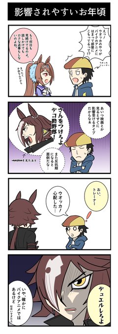 ウマ娘4コマ漫画『影響されやすいお年頃』

トレーナーのデザイン悩みすぎてほぼ自分の私服です。

#ウマ娘 #イラスト #ウオッカ 