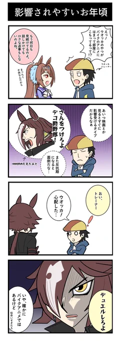 ウマ娘4コマ漫画『影響されやすいお年頃』

トレーナーのデザイン悩みすぎてほぼ自分の私服です。

#ウマ娘 #イラスト #ウオッカ 