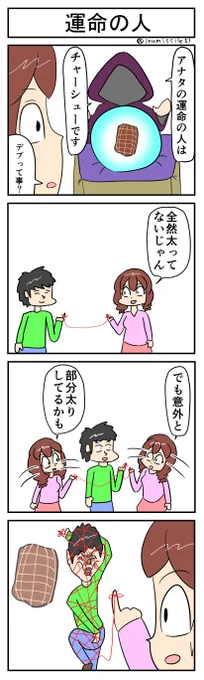 運命の人
#4コマ 