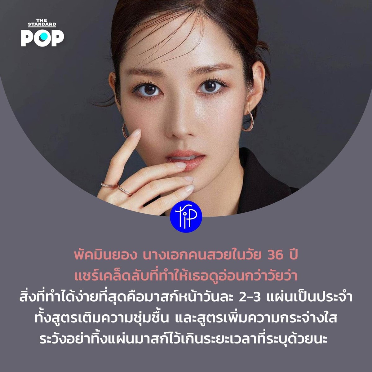 เคยทำงานกับฟ่านปิงปิง นางบอกตื่นนอนมาล้างหน้าให้สะอาด แล้ว mask หน้าเลย ถ้าวันไหนเจอแดด พักกอง ล้างหน้าให้มาส์กอีกแผ่น ก่อนนอนให้มาส์กอีกแผ่น… ตำนานจริงๆ มาส์กหน้าให้ผิวชุ่มชื้นขึ้นถ้ามาส์กให้ถูกมาส์กให้เป็น