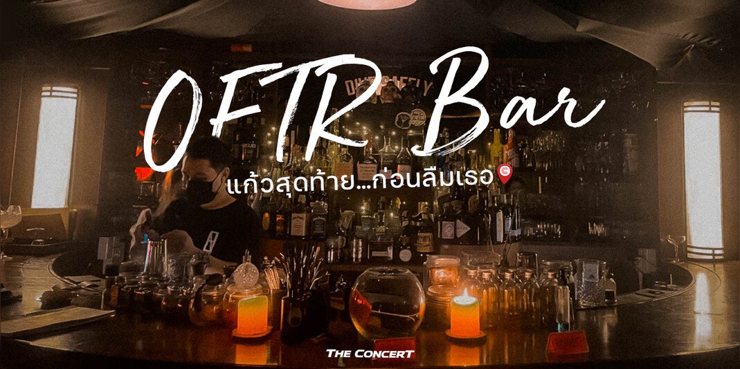 the_concertapp's tweet photo. ตามรอยค็อกเทลแฟนเก่าส์ที่ OFTR BAR ย้อนความทรงจำรสชาติแสนขมของความรักที่พึ่งผ่านพ้นไปจากภาพยนตร์เรื่อง One For The Road วันสุดท้าย…ก่อนบายเธอ 😫
.
📝 อ่านเพิ่มเติมได้ที่ : https://t.co/OLZ4zimfYW
#OFTRbar
#OneForTheRoadMovie
#วันสุดท้ายก่อนบายเธอ
#TCCNightlife https://t.co/DPT0mUEKaV