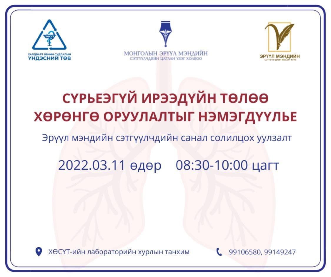 Сүрьеэтэй тэмцэх дэлхийн өдрийг угтан "Сүрьеэгүй ирээдүйн төлөө хөрөнгө оруулалтыг нэмэгдүүлье" уулзалтанд сэтгүүлч та бүхнийг      ⏰2022.03.22 нд 08:30-10:00 цагт 
Хаана: ХӨСҮТ-ийн Лабораторийн хурлын танхим 114 тоотод
Холбоо барих утас: 99106580, 99149247
