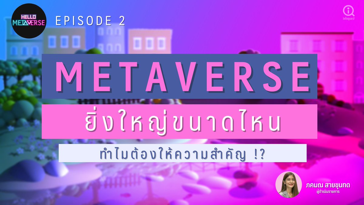 InfoQuestNews's tweet photo. #HelloMetaverse: โลก Metaverse ยิ่งใหญ่ขนาดไหน
อ่านข่าว 👁🗨https://t.co/iqBGybW5rN
ชมวิดีโอ 🎥 https://t.co/CCYtBJy13d
#Adidas #Metaverse #MobileBanking #PwC #QRCode #Sanrio #SCB10X #โลกเสมือนจริง #อินโฟเควสท์ https://t.co/KT9DC2UJik