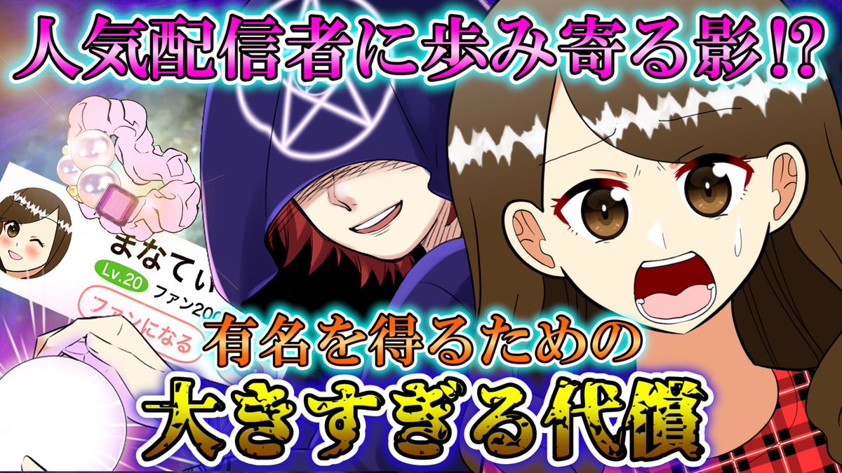 Haus_der_Liebe's tweet image. 【🔮動画公開のお知らせ🔮】
Haus der Liebe (ﾊｵｽ ﾃﾞｱ ﾘｰﾍﾞ)第27話『イツモミテルヨ』公開にゃ！

---
今回のお客様は有名配信者。順調に人気を集めていた彼女だが、ある日から部屋の異変に気づく…
---
youtu.be/De3fQ5n33sw

ご来館、お待ちしてるにぃ！
#ハオス #Youtube #漫画動画