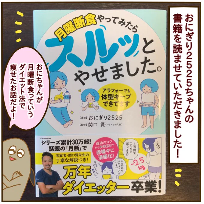 おにぎり2525ちゃん( )の書籍「月曜断食やってみたらスルッとやせました。」を読ませていただいたので感想書いたよ!おにちゃんの優しさが溢れ、ダイエッターの心に沁みる一冊でした! 