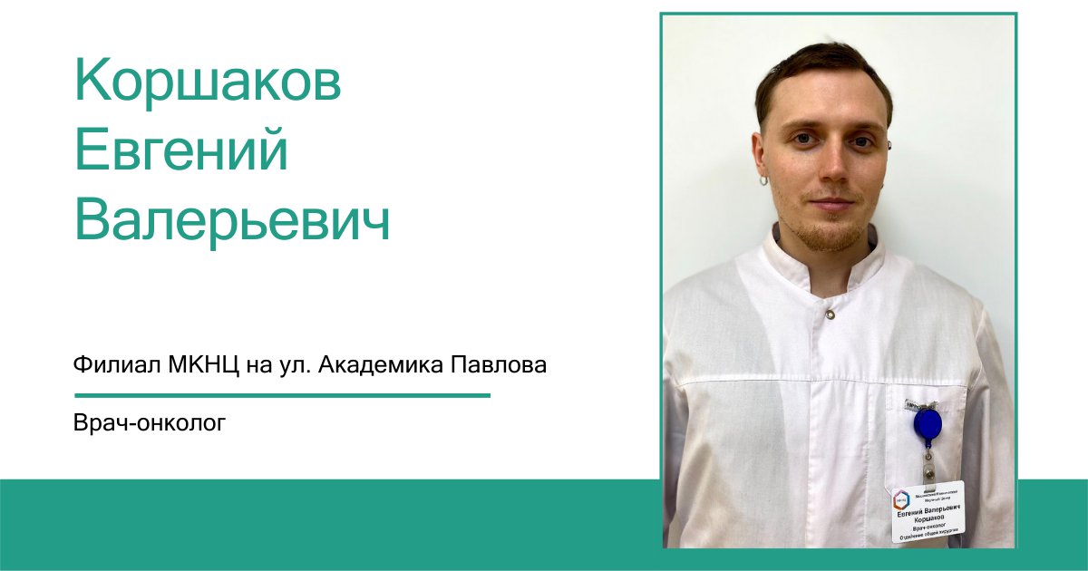 MKNCenter's tweet photo. В рубрике #врачиМКНЦ врач-онколог филиала #МКНЦ на ул. Академика Павлова Коршаков Евгений Валерьевич.
Окончил с красным дипломом и золотой медалью ректора Первый Московский Государственный Медицинский Университ��т им. И.М. Сеченова, ординатуру МКНЦ им А.С… https://t.co/hSTvxIJfT8 https://t.co/f3HIEWNKI4