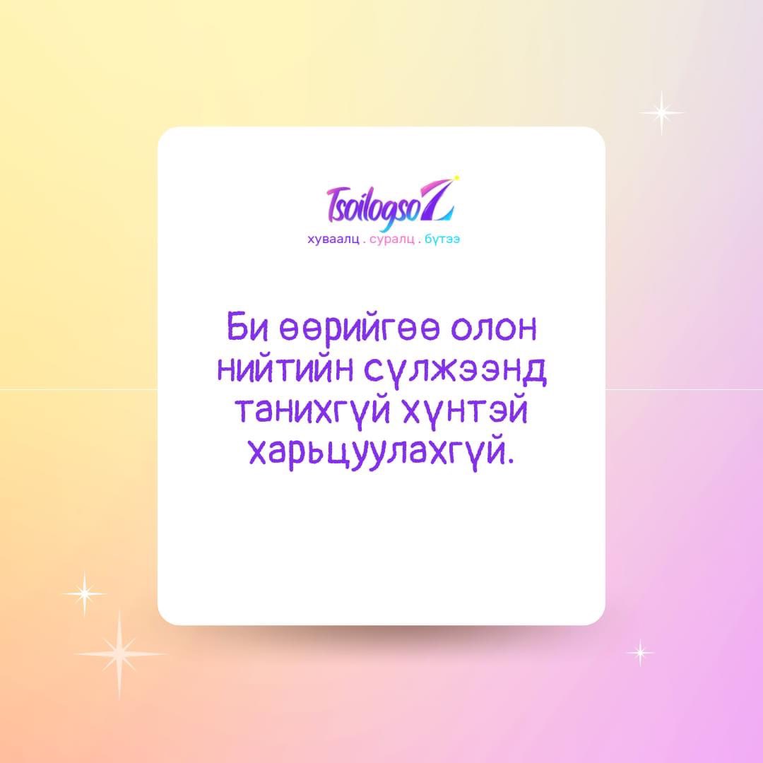 TsoilogsoZ's tweet photo. Би өөрийгөө олон нийтийн сүлжээнд танихгүй хүнтэй харьцуулахгүй.Хэзээ ч битгий өөрийгөө бусадтай харьцуул. Учир нь чи бол цор ганц.Өөртөө итгэх итгэлийн хамгийн том дайсан бол хэн нэгэнтэй өөрийгөө харьцуулах явдал юм. 🌟

Хуваалц. Суралц. Бүтээ. https://t.co/AjDwY5Wgmh