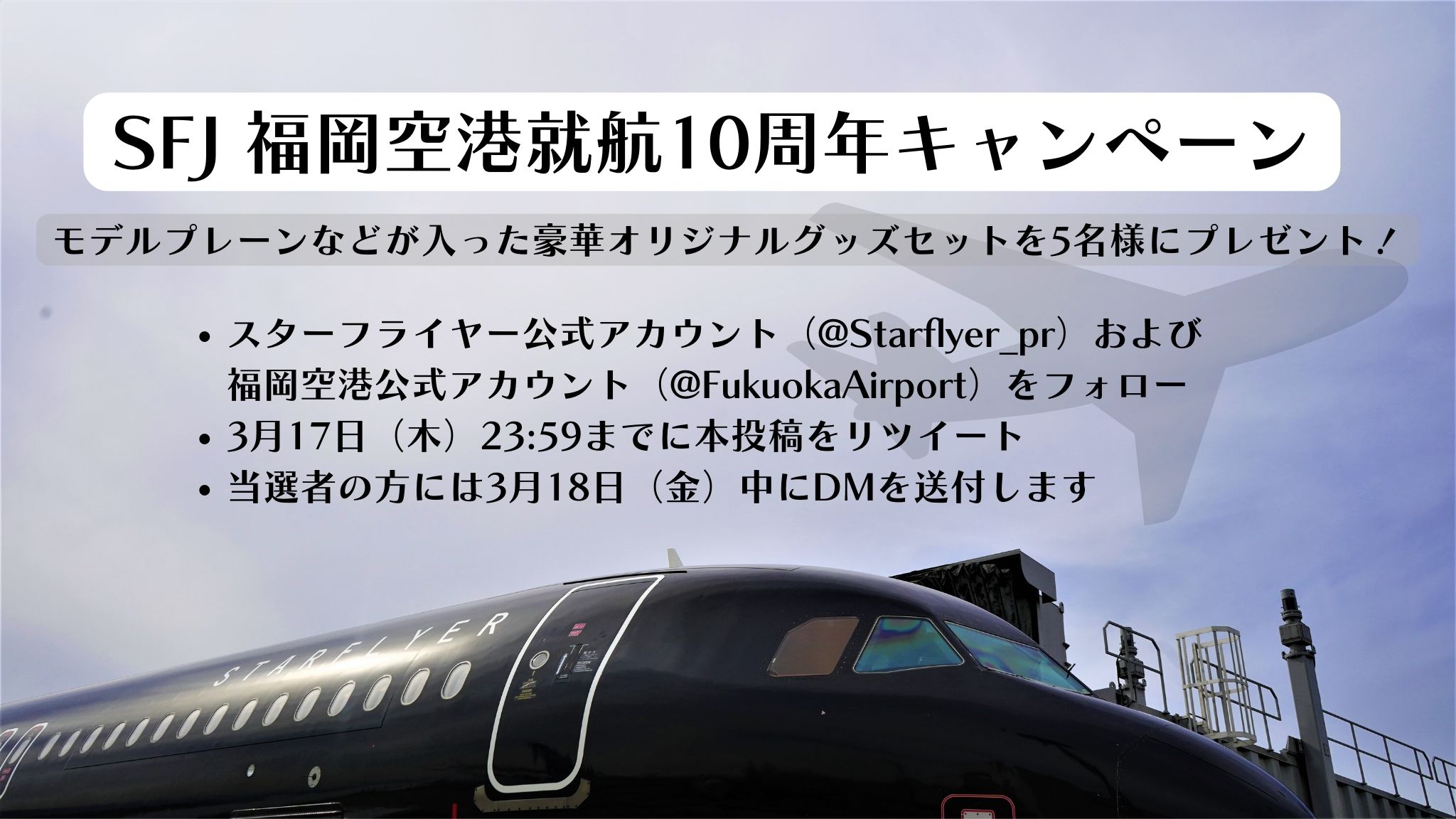 福岡空港 Fukuoka Airport 公式 Sfj 福岡空港就航10周年キャンペーン スターフライヤーさんは今年度で福岡就航10周年 記念すべき年を祝しプレゼントキャンペーンを実施します 詳細はこのツイートのリプライ欄からご確認ください 皆さまのご参加