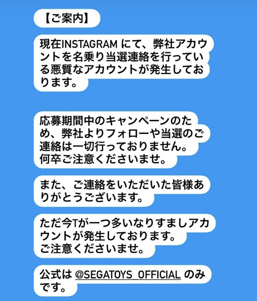 購入前にコメントくださいませ ⚠️ご注意⚠️ 現在、セガトイズ公式Instagramをなりすました偽