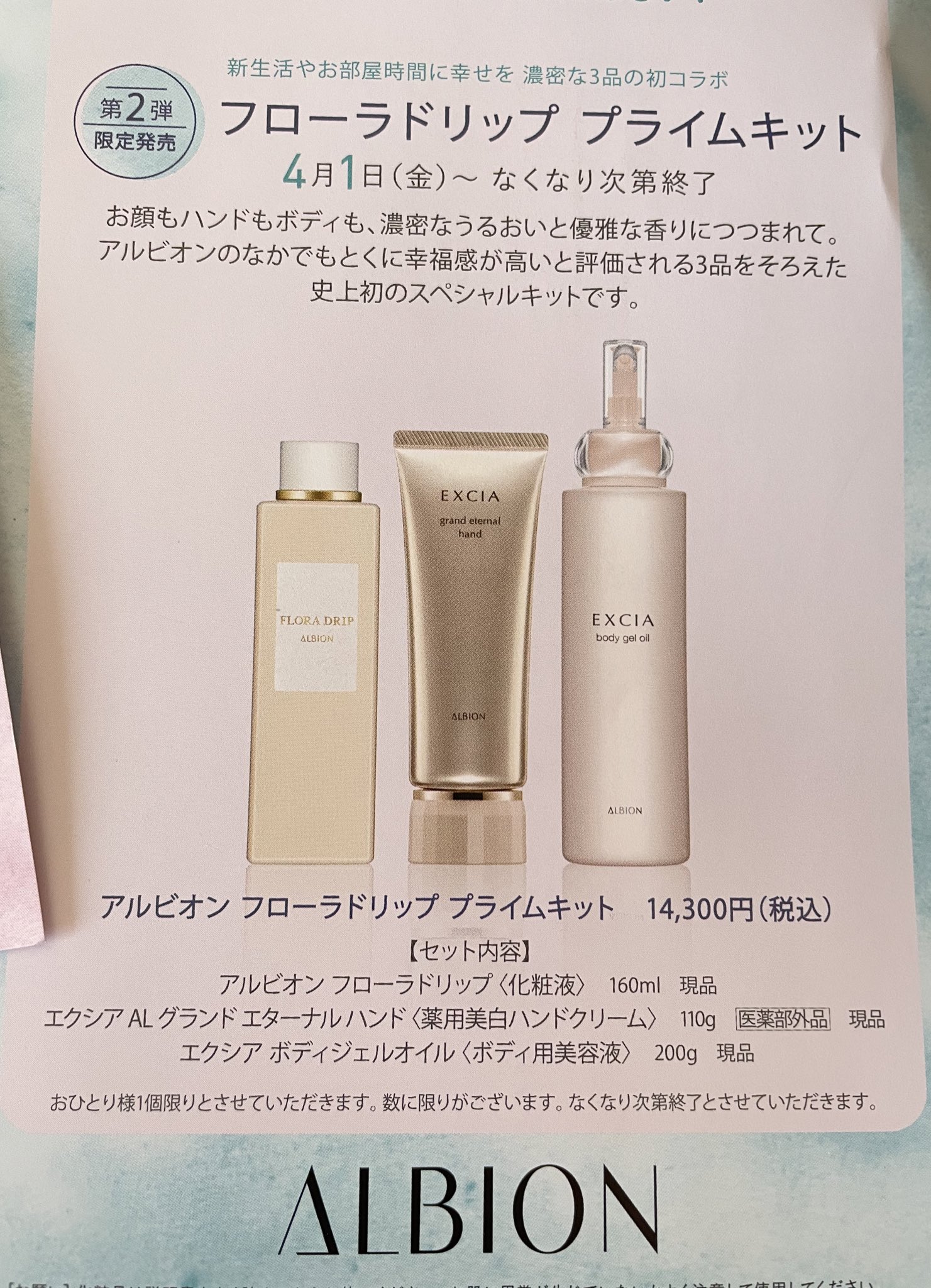 正規品 1万円相当 アルビオンフローラドリップ 限定セット