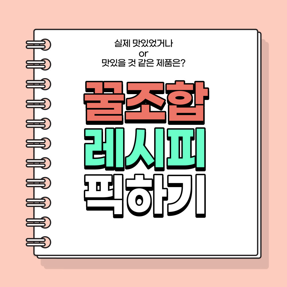 불닭부터 햇반 아이스크림? 1절만 해라 ;;
꿀조합이라며 출시한 상품이 한두 개가 아닌데 과연 '꿀' 조합인지는...

엥 라이스크림 맛있을 것 같다고 투표한 사람 너임?
ㄴ겠냐

취향 참~ 특이한 픽클러 120명이 고른 꿀조합 1위는?

아래 링크에서 특이 취향 동지 찾아보자구
vote.pikkle.me/pikkle/common/…
