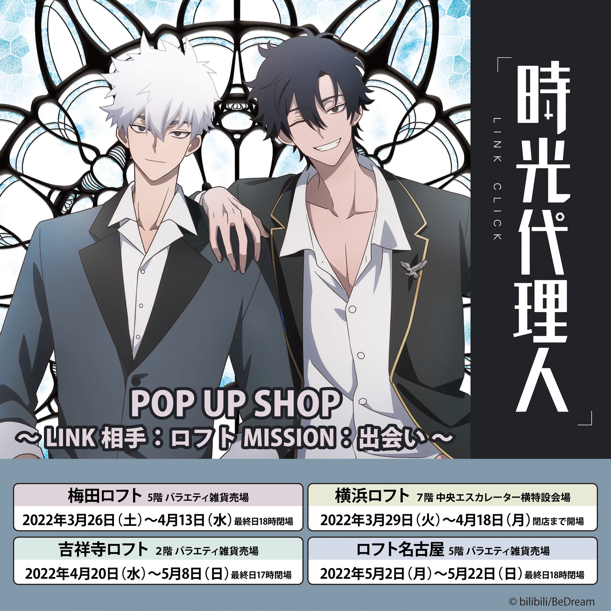 時光代理人ーLINK CLICKー 』POP UP SHOP【公式】 (@LINK_CLICK_2022) / X